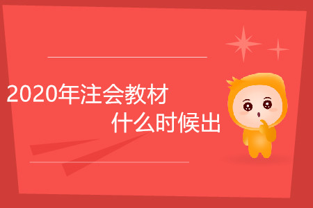 2020年注會(huì)教材什么時(shí)候出你了解嗎？