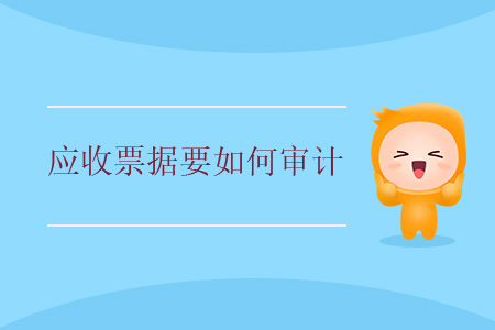 應(yīng)收票據(jù)要如何審計？