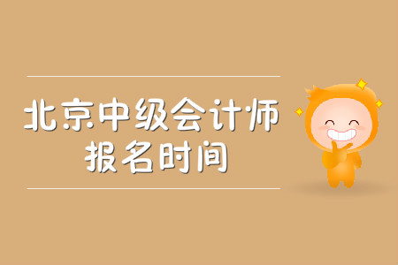 2020年北京中級(jí)會(huì)計(jì)師報(bào)名時(shí)間公布了嗎？