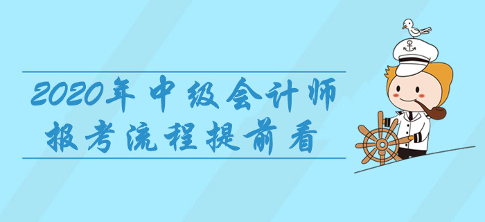 2020年中級會計師報考流程提前看，8項重要事宜建議收藏！