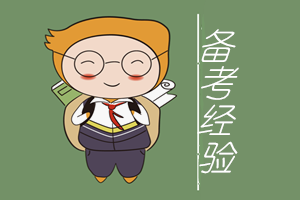 備考經(jīng)驗