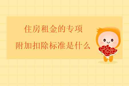 住房租金的專項(xiàng)附加扣除標(biāo)準(zhǔn)是什么？