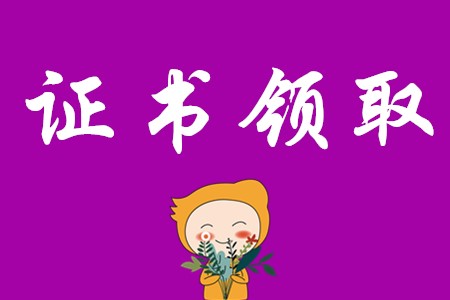 2019年安順初級會計證領(lǐng)取在什么時候?