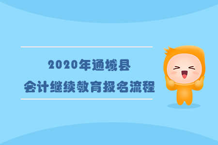 2020年湖北省咸寧市通城縣會計繼續(xù)教育報名流程