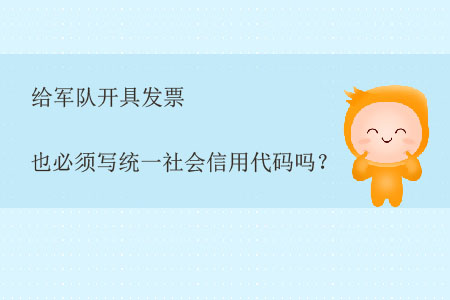 給軍隊(duì)開具發(fā)票也必須寫統(tǒng)一社會(huì)信用代碼嗎？