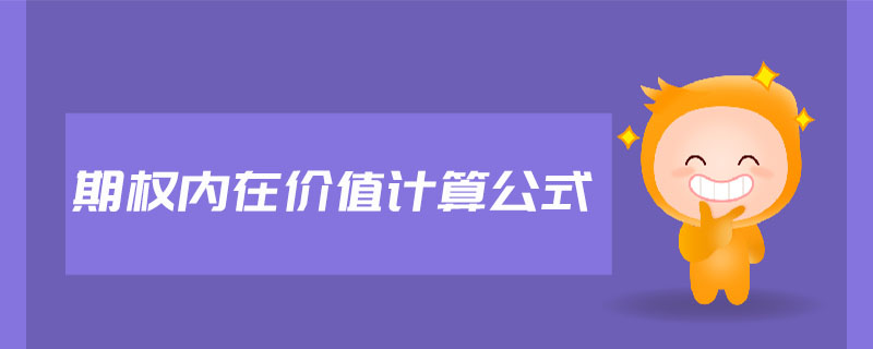 期權(quán)內(nèi)在價(jià)值計(jì)算公式