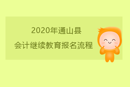 2020年湖北省咸寧市通山縣會(huì)計(jì)繼續(xù)教育報(bào)名流程