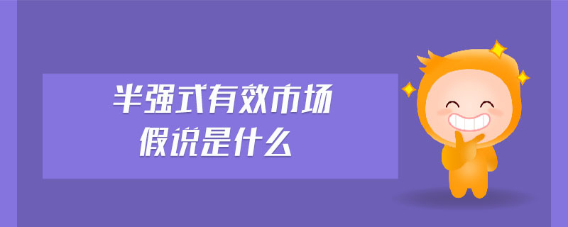半強(qiáng)式有效市場(chǎng)假說(shuō)是什么