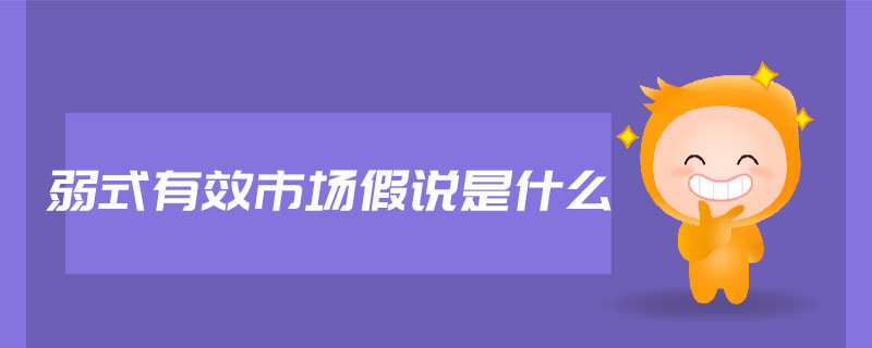 弱式有效市場假說是什么
