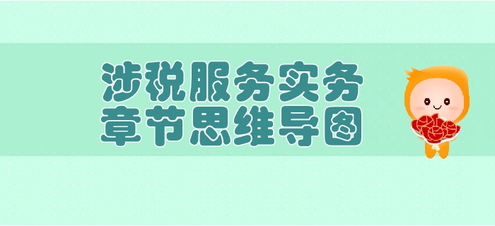 稅務(wù)師《涉稅服務(wù)實(shí)務(wù)》第三章涉稅服務(wù)業(yè)務(wù)-思維導(dǎo)圖