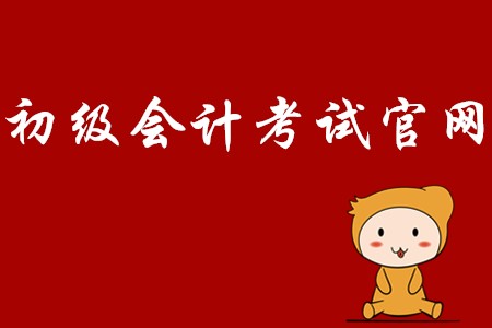 廣東省河源初級(jí)會(huì)計(jì)證考試官網(wǎng)是什么?