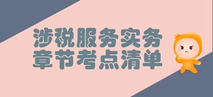 稅務師《涉稅服務實務》第三章涉稅服務業(yè)務-考點清單