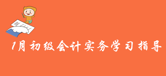 2020揚(yáng)帆起航，請看1月初級會計實務(wù)備考建議與計劃