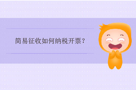 簡易征收如何納稅開票？