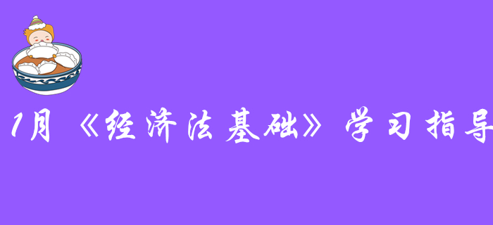 探尋初級會計《經(jīng)濟法基礎(chǔ)》的通關(guān)秘訣：1月份該學(xué)習(xí)這些內(nèi)容