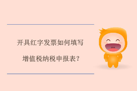 開具紅字發(fā)票如何填寫增值稅納稅申報(bào)表？