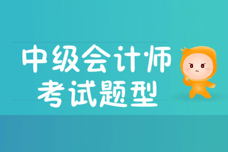 2019年中級會計師職稱考試題型有哪些？