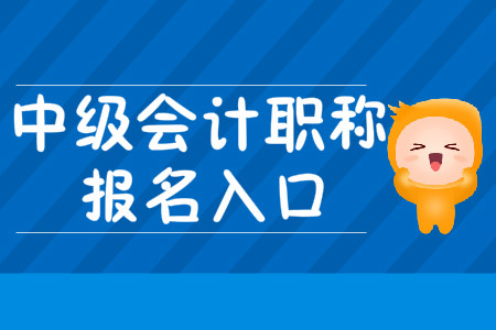 中級會計職稱考試報名入口2020年何時關(guān)閉？