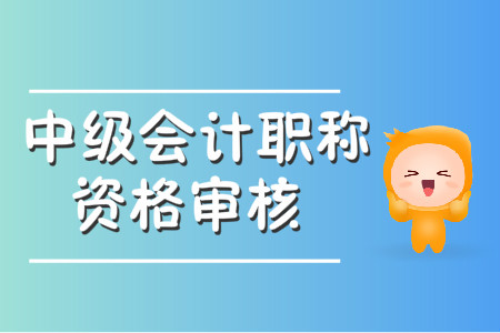 2020年中級會計職稱資格審核方式有幾種？