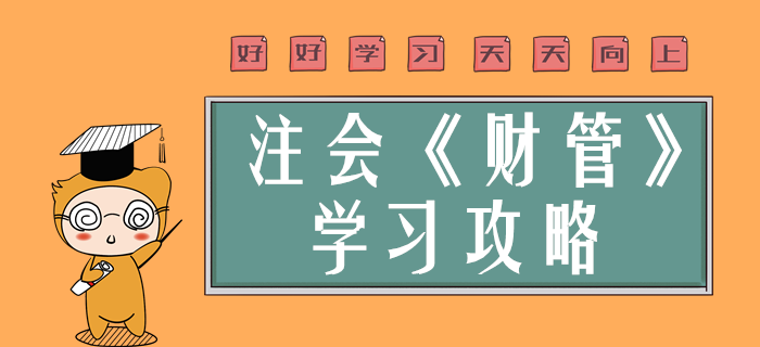 2020年注會(huì)財(cái)管學(xué)什么？超實(shí)用干貨分享