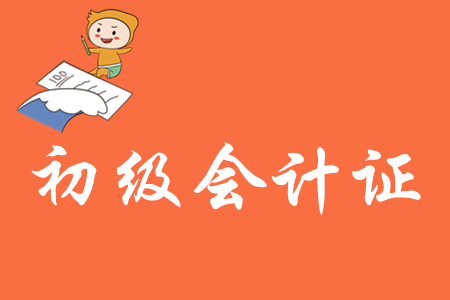 初級(jí)會(huì)計(jì)證取消了嗎？