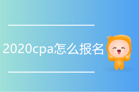 2020cpa怎么報名？如何操作？