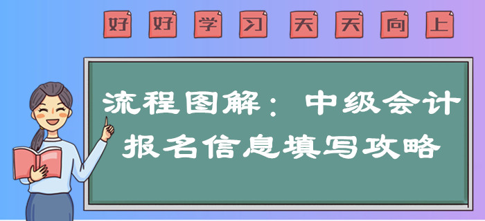 2020年中級會計報名信息如何填寫？超詳細流程圖解一文搞定！