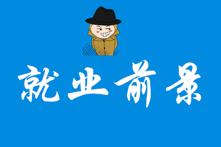 初級(jí)會(huì)計(jì)師就業(yè)前景好嗎？