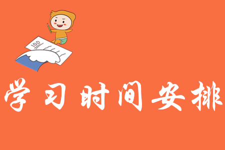 初級會計學(xué)習(xí)時間安排怎樣更合理？