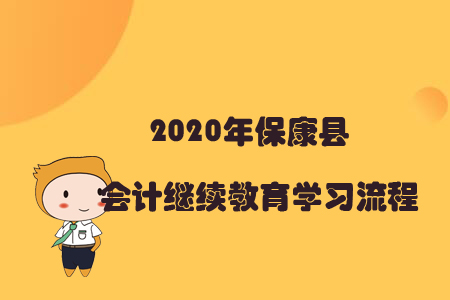 2020年?？悼h會計繼續(xù)教育學(xué)習(xí)流程