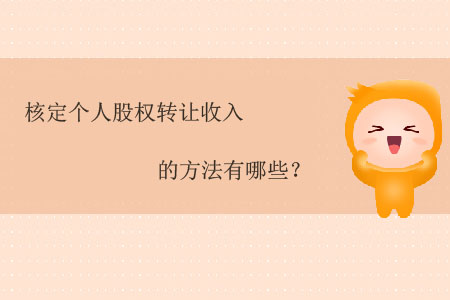 核定個人股權(quán)轉(zhuǎn)讓收入的方法有哪些？