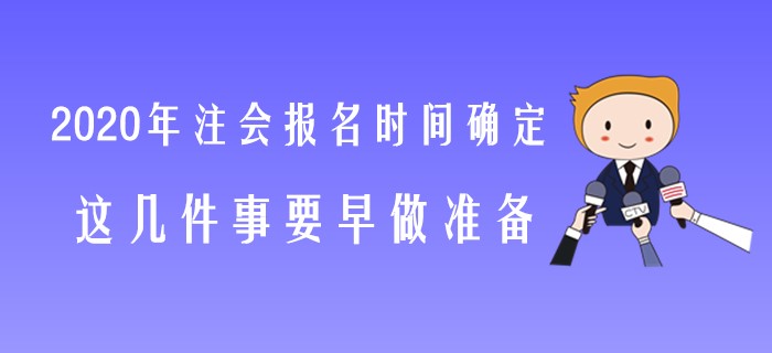 2020年注會報名時間確定，這幾件事要早做準備！