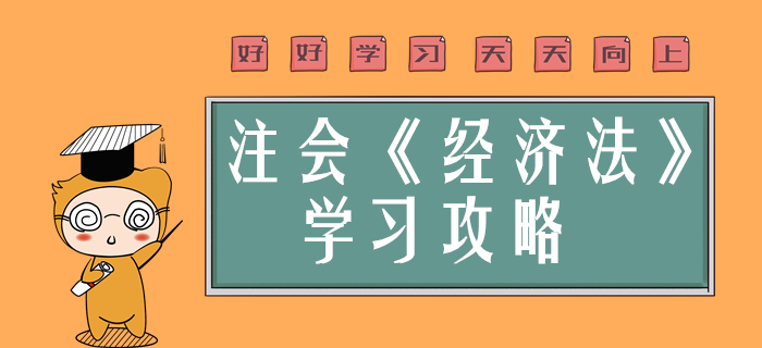 注會(huì)經(jīng)濟(jì)法簡單？預(yù)習(xí)階段備考錦囊