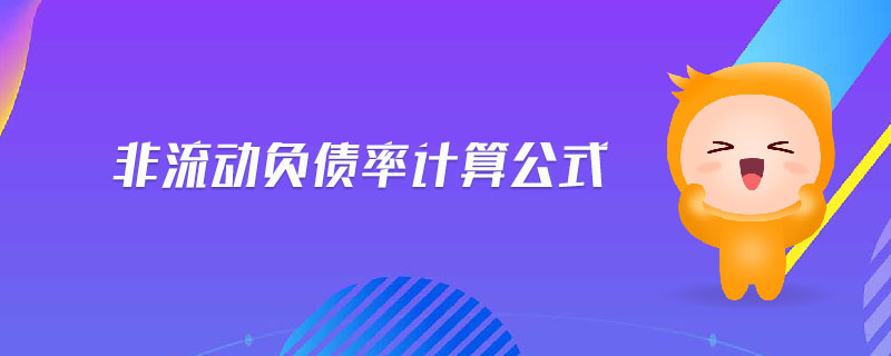非流動負債率計算公式