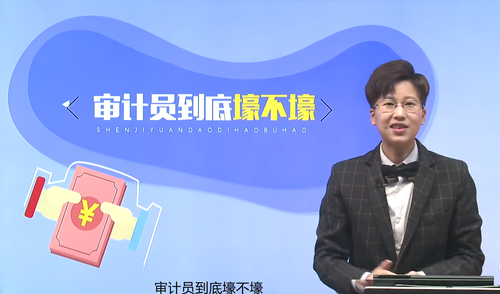 注冊(cè)會(huì)計(jì)師審計(jì)員到底壕不壕？