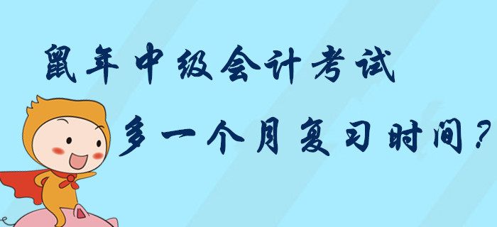 2020年中級會計考試多一個月復(fù)習(xí)時間？中級考生“鼠”你最棒！