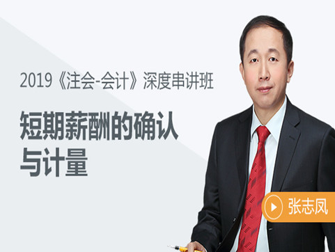 基礎(chǔ)不扎實(shí)？張志鳳老師帶你輕松過注會(huì)