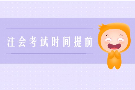 2020年注會(huì)考試時(shí)間提前是真的嗎？