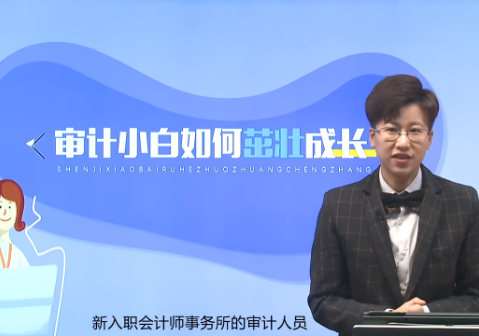 CPA考生職場攻略：審計小白如何茁壯成長？