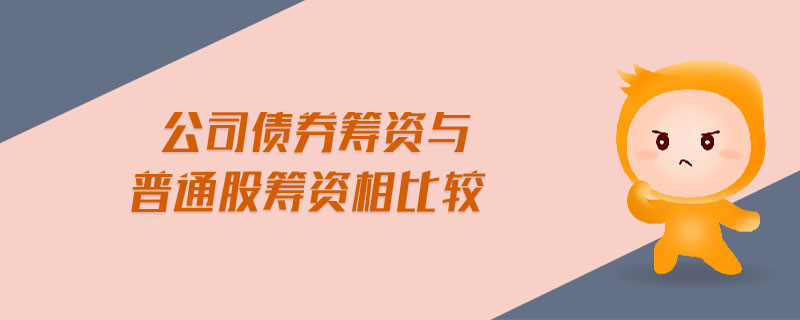 公司債券籌資與普通股籌資相比較