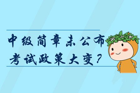 2020年中級會(huì)計(jì)報(bào)名簡章仍未公布,考試政策或?qū)⒋笞儯? alt=