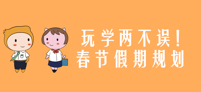 玩學(xué)兩不誤！2020年注冊(cè)會(huì)計(jì)師考試春節(jié)假期規(guī)劃
