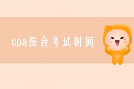 2020年cpa綜合考試時(shí)間確定了嗎？