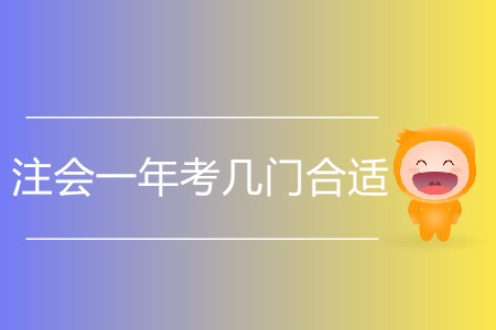 上班族注會一年考幾門合適？