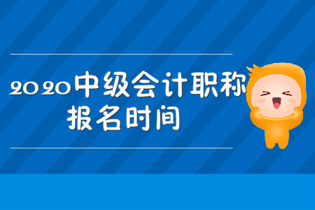 中級(jí)會(huì)計(jì)職稱考試報(bào)名時(shí)間2020年開(kāi)始了嗎？