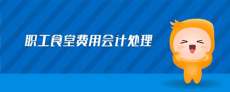 職工食堂費用會計處理