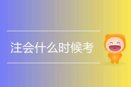 2020年注會什么時候考？