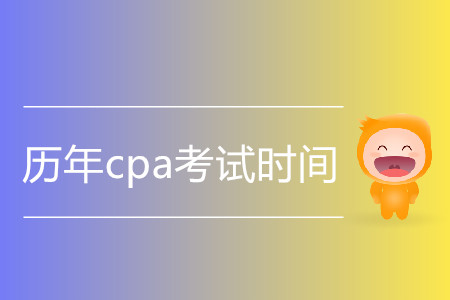 歷年cpa考試時(shí)間都是什么時(shí)候？