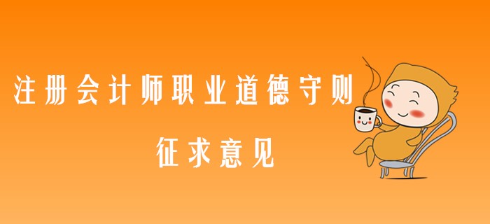 中注協(xié)最新消息！注冊(cè)會(huì)計(jì)師職業(yè)道德守則又要修訂了！