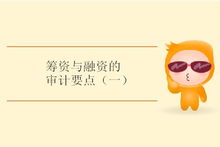籌資與融資的審計要點(diǎn)（一）